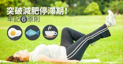 減肥儀器？！Out！ 六招突破減肥減肥停滯期