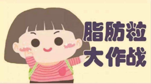 煩人油脂粒？有激光美容儀不用慌