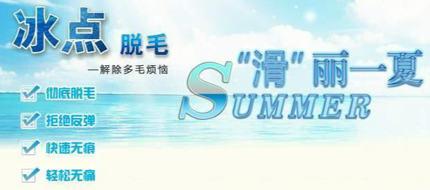 冰點(diǎn)脫毛徹底嗎？追求徹底效果的仙女需知這三點(diǎn)