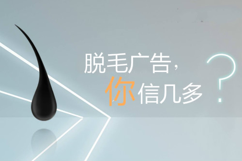脫毛廣告，你信幾多？