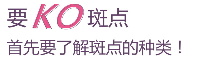 要KO斑點(diǎn)，首先了解斑點(diǎn)種類