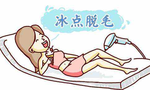 冰點(diǎn)脫毛有哪些優(yōu)點(diǎn)? 和激光脫毛有什么區(qū)別？