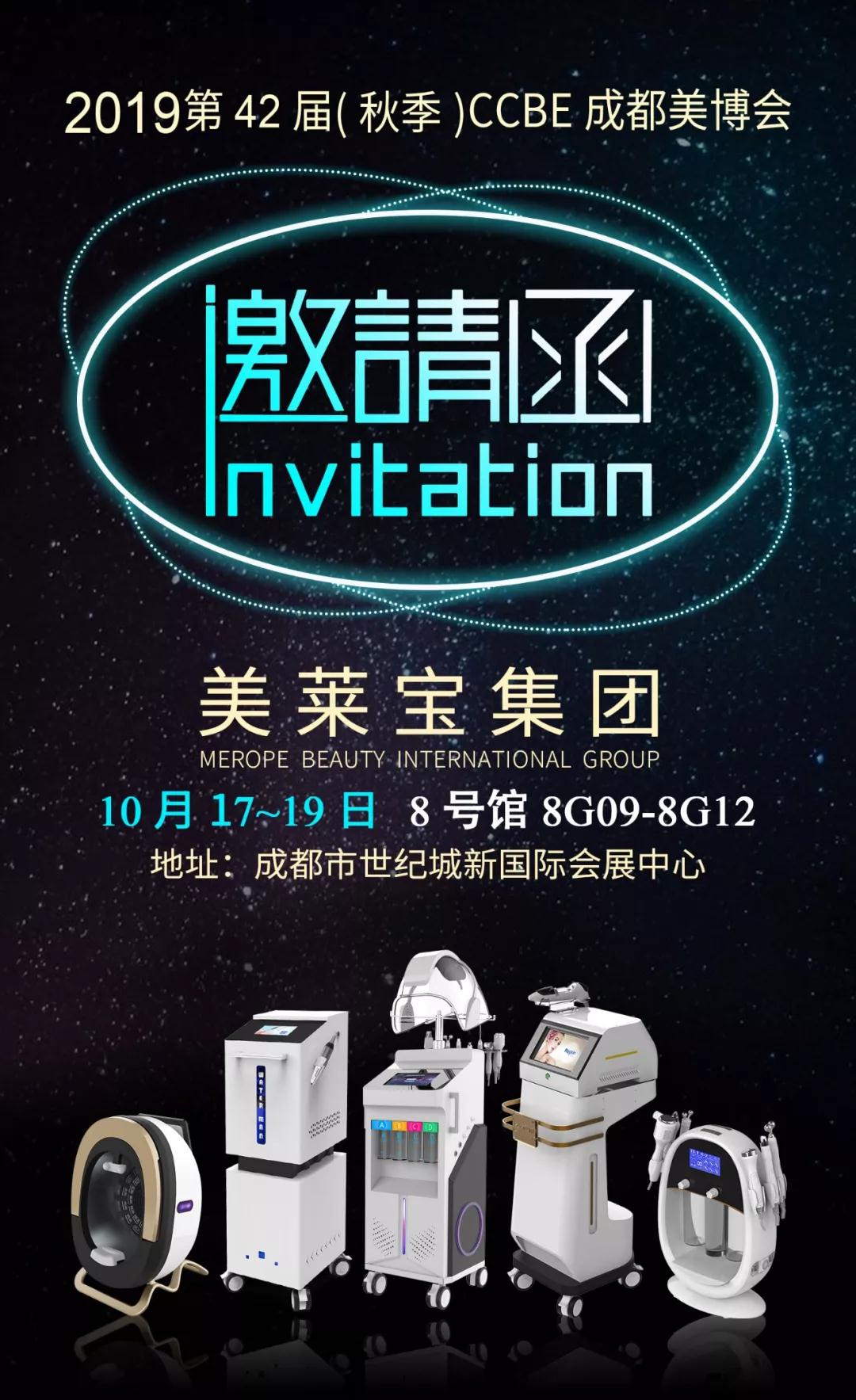 美萊寶成都美博會(huì)邀請(qǐng)函
