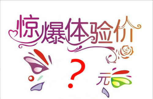 醫(yī)學(xué)美容業(yè)不告訴你的四個秘密（三）：體驗價用的是低侵入性的低廉治療？