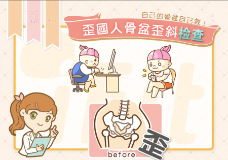自己的骨盆自己救 我是不是歪國人？