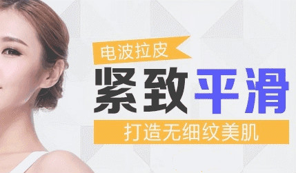 韓版rf射頻電波拉皮儀是否有效？
