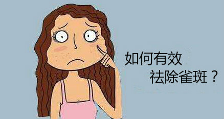 如何有效去除雀斑？