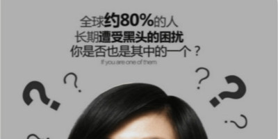 黑頭是怎么樣形成的？如何有效祛除黑頭？