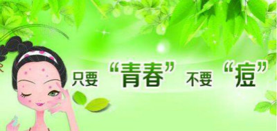 青春痘要怎樣才會(huì)好？