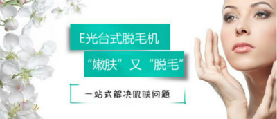 什么是光子嫩膚脫毛術(shù)?