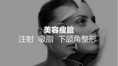 注射、吸脂、下頜角整形，哪種瘦臉方式適合你？