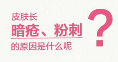 我的黑頭粉刺, 做個(gè)無(wú)死角美人