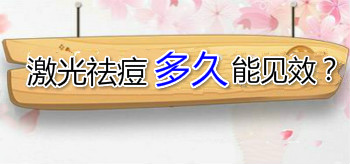 激光祛痘多久可以見到效果？