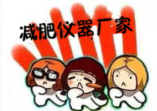 如何選擇物美價廉的減肥儀器生產廠家？