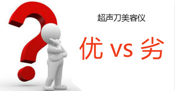 如何準(zhǔn)確判斷超聲刀美容儀設(shè)備的質(zhì)量?jī)?yōu)劣？