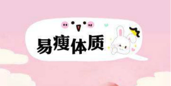 拋開(kāi)減肥儀，打造易瘦體質(zhì)