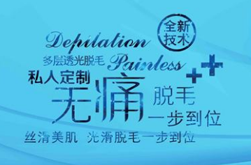 808半導(dǎo)體脫毛儀器與冰點opt脫毛機(jī)有什么不同