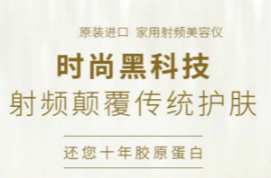 射頻美容儀有副作用嗎？用途有哪些？