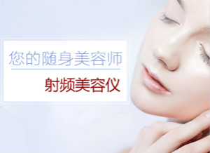 射頻美容儀的常見(jiàn)問(wèn)題和隱藏手法揭秘