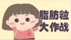 煩人油脂粒？有激光不用慌