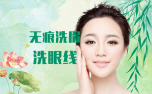 激光洗眉、洗眼線效果好怎么樣？安全嗎？