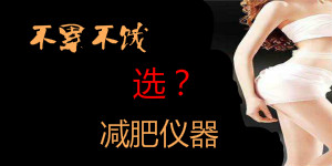 冷凍減肥、聚焦爆脂，不累不餓的減肥儀器該怎么選？