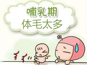 哺乳期可以冰點脫毛嗎？哺乳期做冰點脫毛一定要知道的事