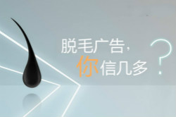脫毛廣告，你信幾多？