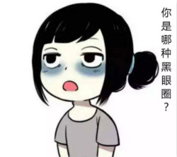 區(qū)分黑眼圈！黑眼圈的成因、分類、預(yù)防與治療全攻略