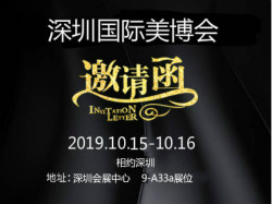 展會邀請|10.15美萊寶與您相約深圳美博會！