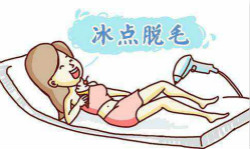 冰點(diǎn)脫毛有哪些優(yōu)點(diǎn)? 和激光脫毛有什么區(qū)別？