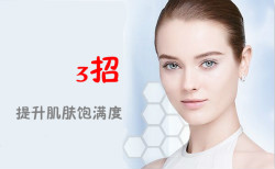 無須導(dǎo)入美容儀！3招提升肌膚飽滿度