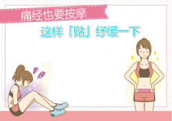 生理痛也要按摩？這樣「貼」紓緩一下