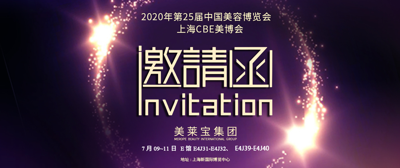 2020年第25屆上海CBE美博會邀請函