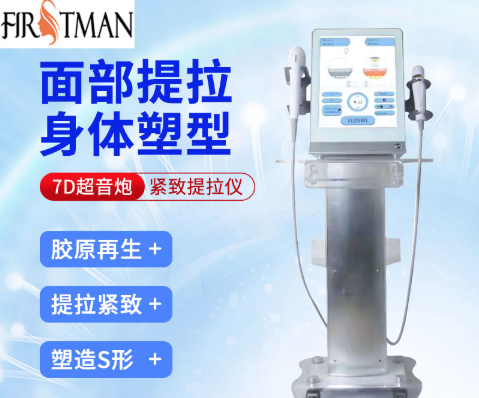 美容儀器超聲炮和7D聚拉提有什么區(qū)別？