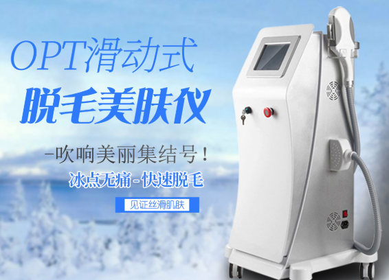 美容醫(yī)opt冰點脫毛靠譜嗎，效果怎么樣？