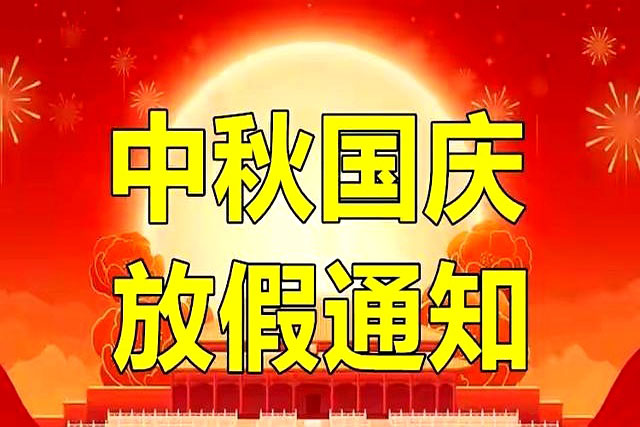 廣州美萊寶美容設備有限公司2025年國慶/中秋節(jié)放假安排通知